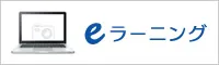 eラーニング