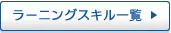 ラーニングスキル一覧