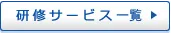 研修サービス一覧