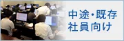 中途・現役社員向け研修