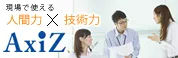 AxiZの特徴と取り組み